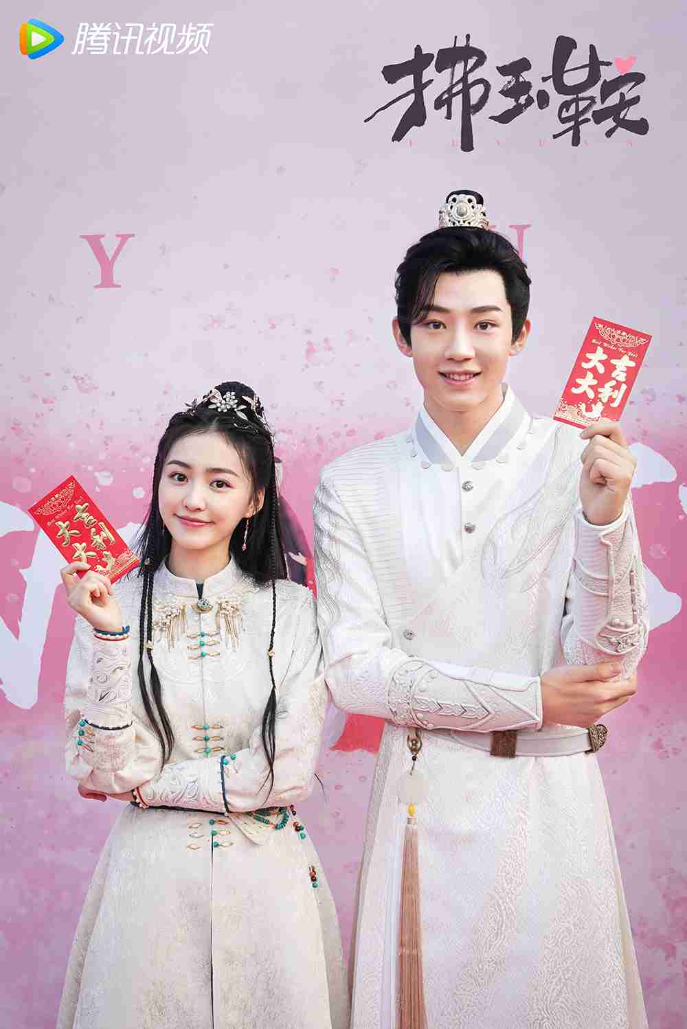 电视剧《拂玉鞍》漆昱辰吴俊霆