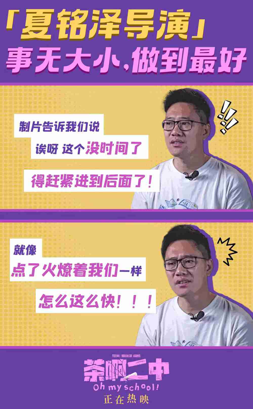 电影《茶啊二中》“夏铭泽”导演故事新媒体图1